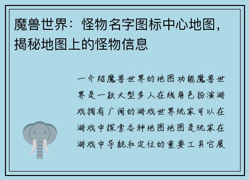 魔兽世界：怪物名字图标中心地图，揭秘地图上的怪物信息