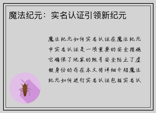 魔法纪元：实名认证引领新纪元