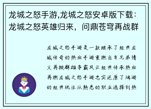 龙城之怒手游,龙城之怒安卓版下载：龙城之怒英雄归来，问鼎苍穹再战群雄