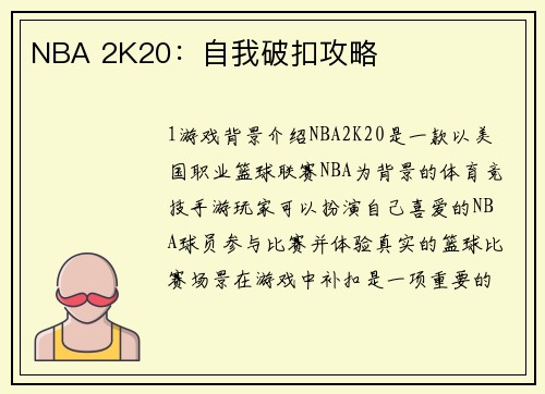 NBA 2K20：自我破扣攻略