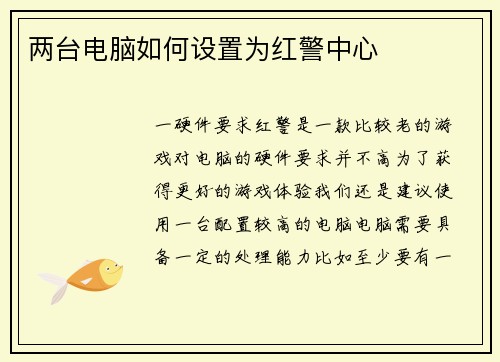 两台电脑如何设置为红警中心