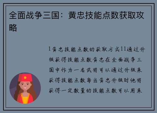 全面战争三国：黄忠技能点数获取攻略